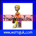 ร้านค้าออนไลน์ ซื้อขายทันใจ